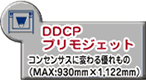 DDCPプリモジェット